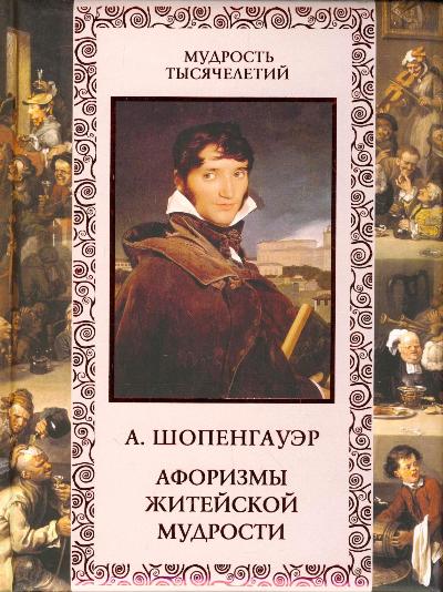 Афоризмы житейской мудрости