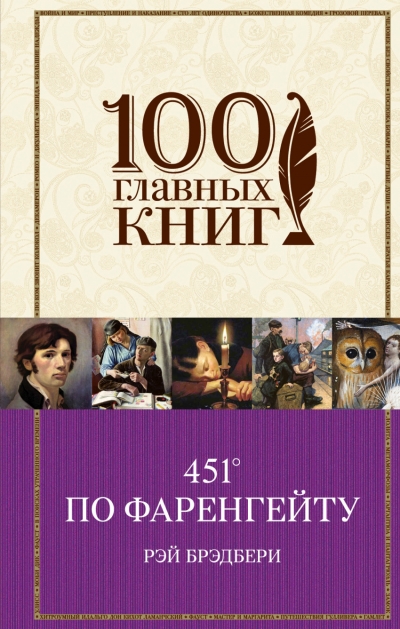 451' по Фаренгейту. Механизмы радости