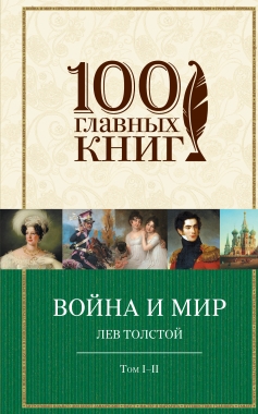 Война и мир: Том I-II: Роман
