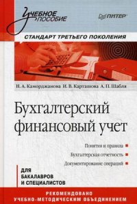 Бухгалтерский финансовый учет: Учебное пособие: Для бакалавров и специалист