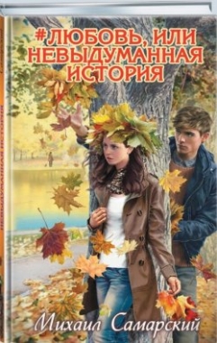 #любовь, или Невыдуманная история: Повесть