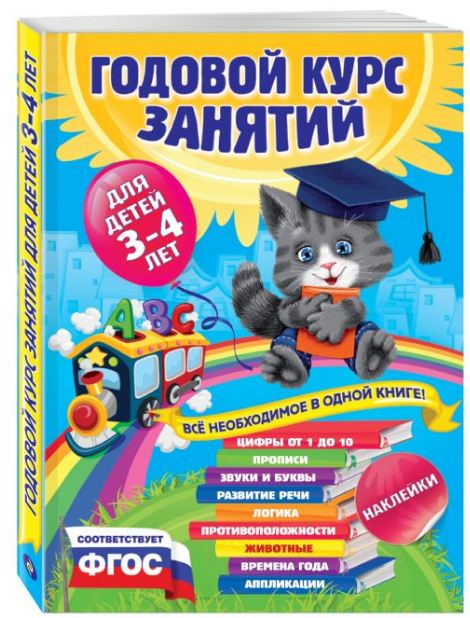 Годовой курс занятий: Для детей 3-4 лет: С наклейками ФГОС