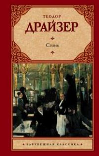 Стоик: Роман
