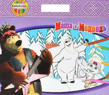 Раскраска Маша и Медведь