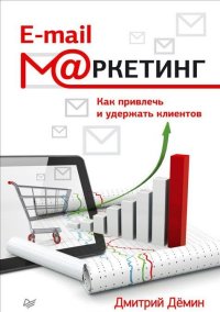 E-mail-маркетинг. Как привлечь и удержать клиентов