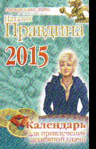Календарь для привлечения денежной удачи 2015 г.