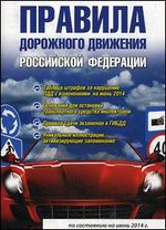 Правила дорожного движения РФ