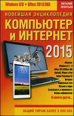 Новейшая энциклопедия. Компьютер и Интернет 2015