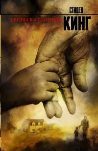 Сердца в Атлантиде: Роман