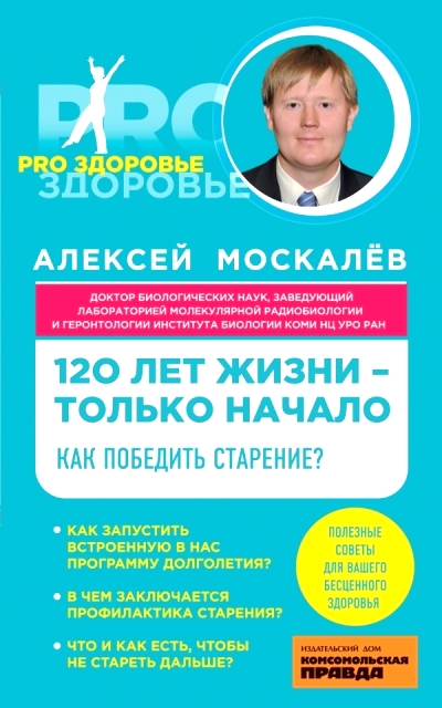 120 лет жизни - только начало. Как победить старение?