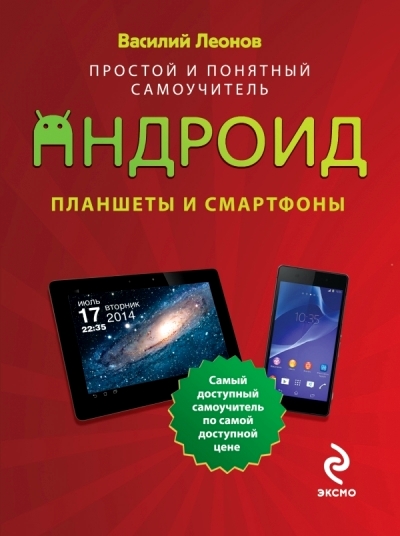 Планшеты и смартфоны на Android. Простой и понятный самоучитель