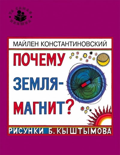 Почему Земля - магнит?