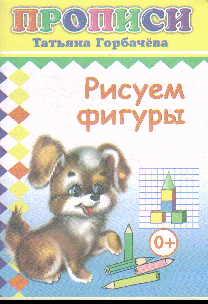 Прописи. Рисуем фигуры