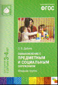 Ознакомление с предметным и социальным окружением. Младшая группа ФГОС