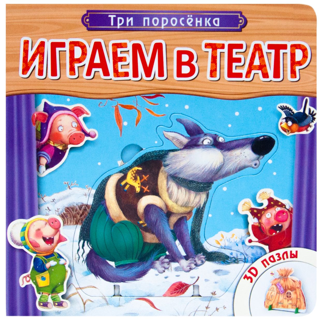 Три поросенка: 3D пазлы