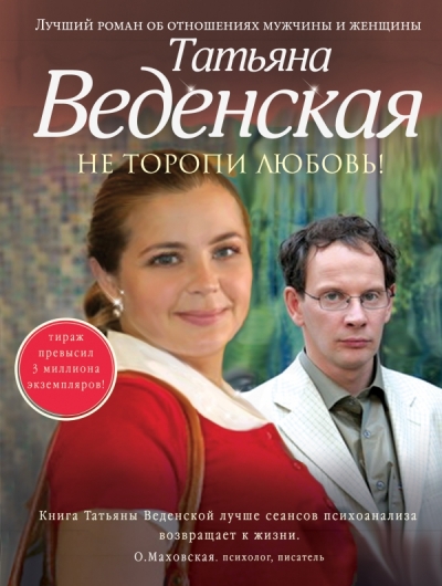 Не торопи любовь!: Роман