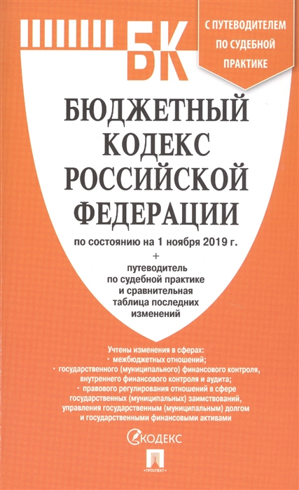 Бюджетный кодекс РФ: По сост. на 01.11.19 г. с таблицей изменений