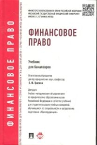 Финансовое право: Учебник для бакалавров