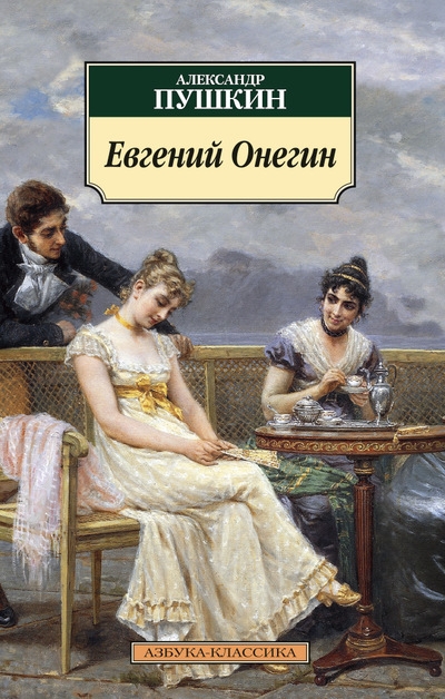 Евгений Онегин: Роман
