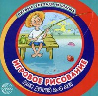 Игровое рисование: Для детей 2-3 лет