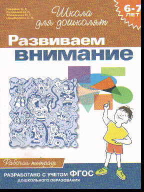 Развиваем внимание. 6-7 лет: Рабочая тетрадь ФГОС