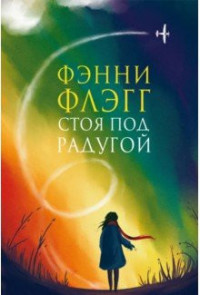 Стоя под радугой: Роман