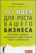 101 идея для роста вашего бизнеса. Результаты новейших исследований эффект