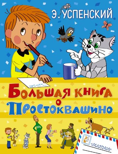 Большая книга о Простоквашино: Сказочные повести