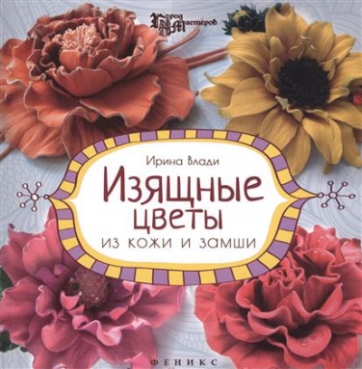 Изящные цветы из кожи и замши: Украшения и аксессуары