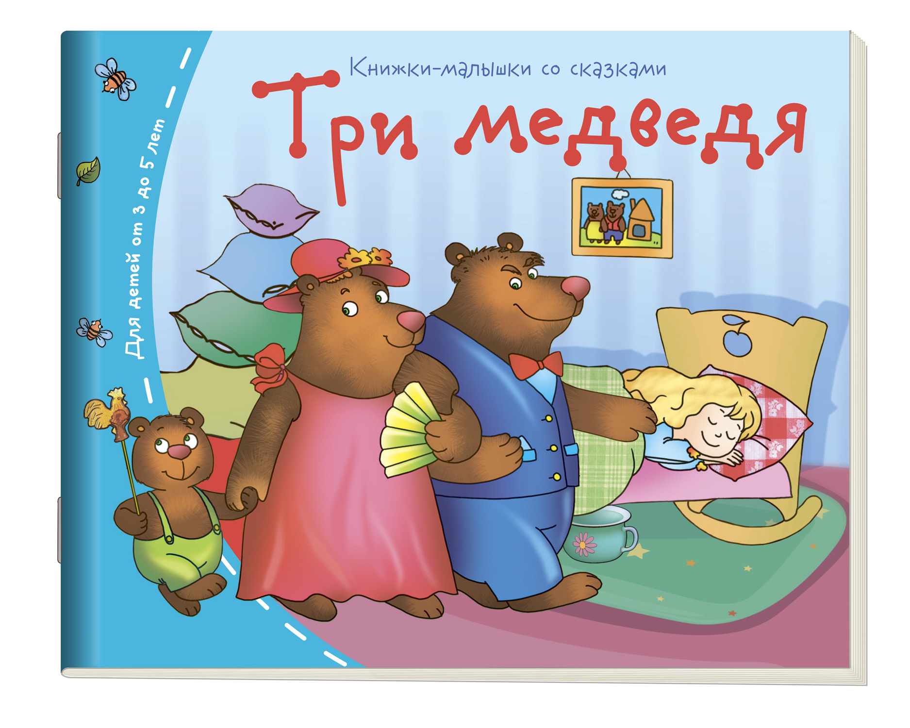 Три медведя: Книжки-малышки со сказками