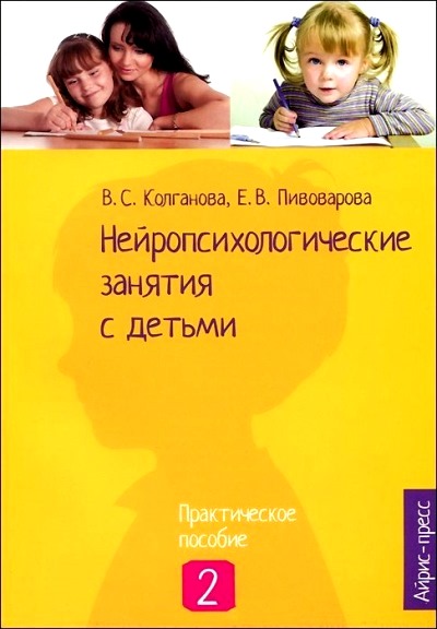 Нейропсихологические занятия с детьми: Ч. 2