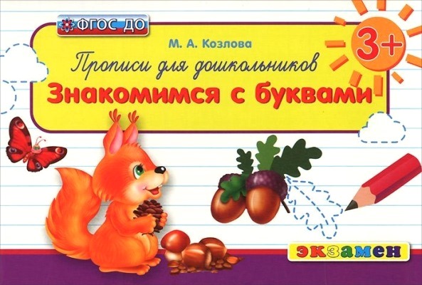 Прописи для дошкольников: Знакомимся с буквами. 3+ ФГОС