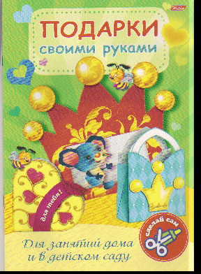 Игра-конструктор Подарки своими руками. Выпуск 4 Мышонок