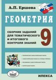 Геометрия. 9 кл.: Сборник заданий для тематического и итогового контроля зн