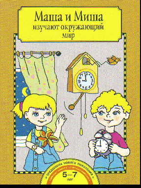 Маша и Миша изучают окружающий мир. Тетрадь для работы взрос