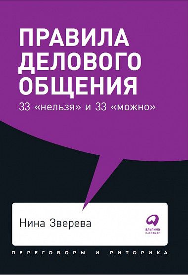 Правила делового общения. 33 "нельзя" и 33 "можно"