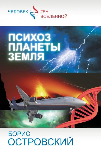 Психоз планеты земля