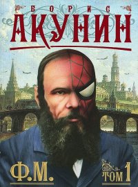 Ф.М.: Том 1: Роман