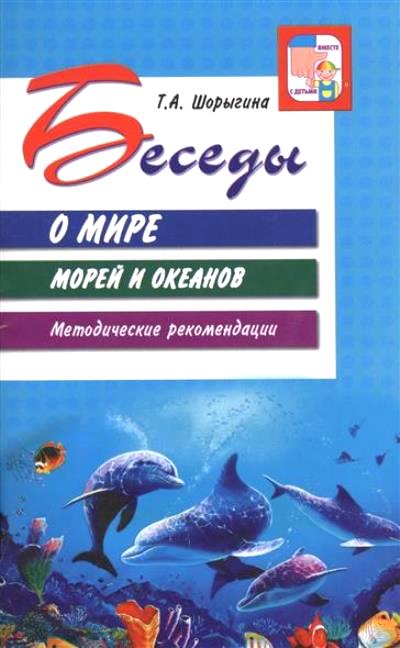 Беседы о мире морей и океанов: Метод. рекомендации