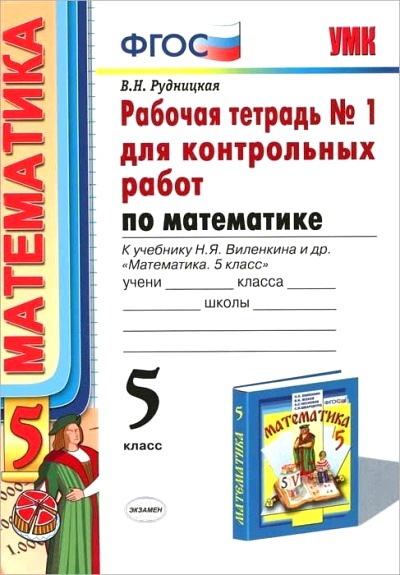 Математика. 5 класс: Рабочая тетрадь №1 для контрольных работ к учебнику Виленкина В.Н. ФГОС