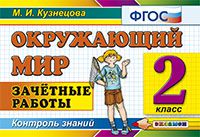 Окружающий мир. 2 кл.: Зачетные работы ФГОС