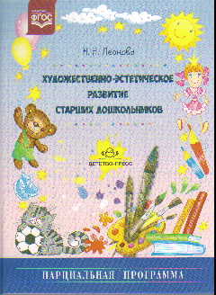 Художественно-эстетическое развитие старших дошкольников. Парциальная прогр