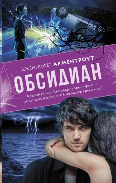 Обсидиан: Роман