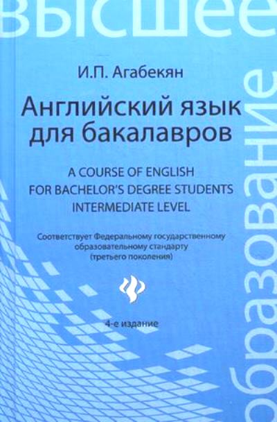 Английский язык для бакалавров: Учебное пособие