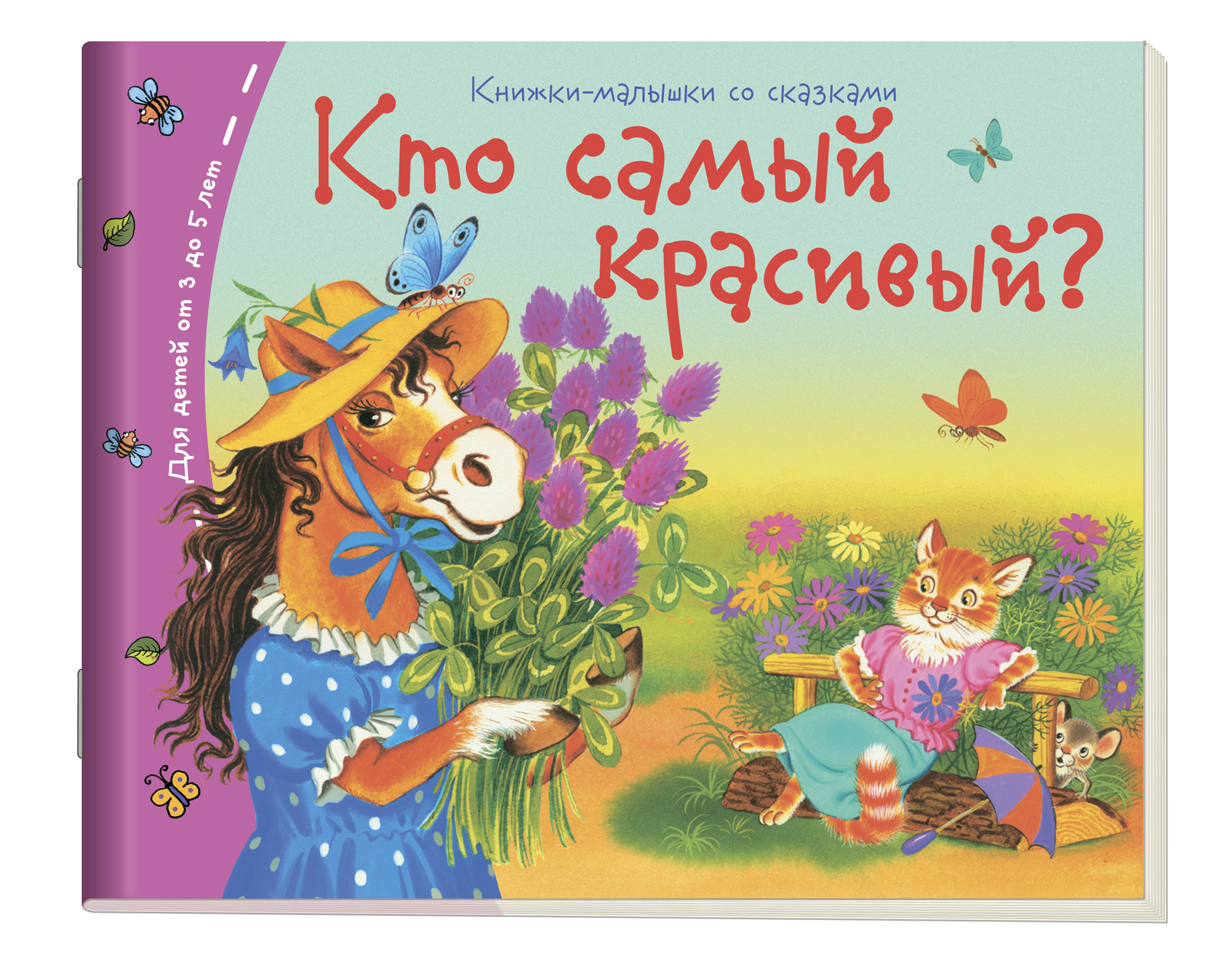 Книжки-малышки. Кто самый красивый?