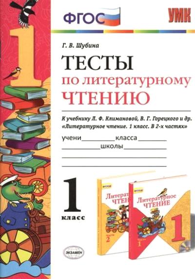 Литературное чтение. 1 кл.: Тесты к учеб. Климановой Л.Ф. ФГОС