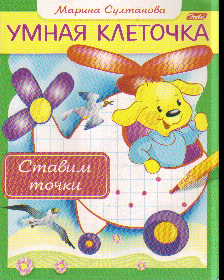 Ставим точки