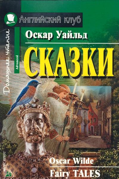 Сказки = Fairy Tales: Домашнее чтение