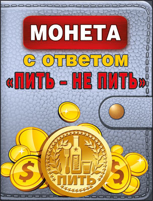 Сувенир 51.54.088 Монета Пить-Не пить метал
