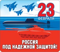 Магнит 51.15.143 23 февраля Россия под надежной защитой мал